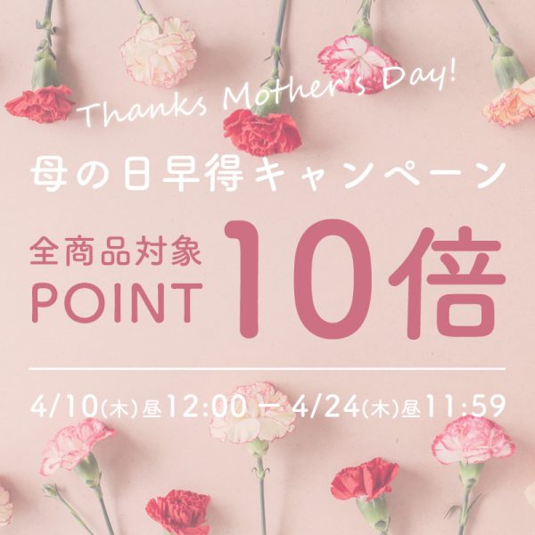 母の日早得キャンペーンのお知らせ