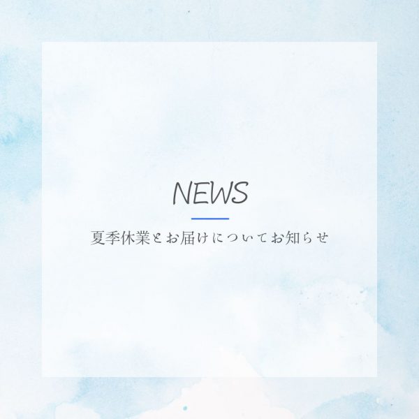 「夏季休業とお届けについて」のお知らせ