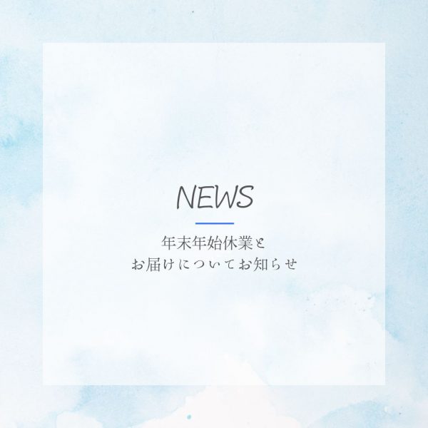 「年末年始休業とお届けについて」のお知らせ