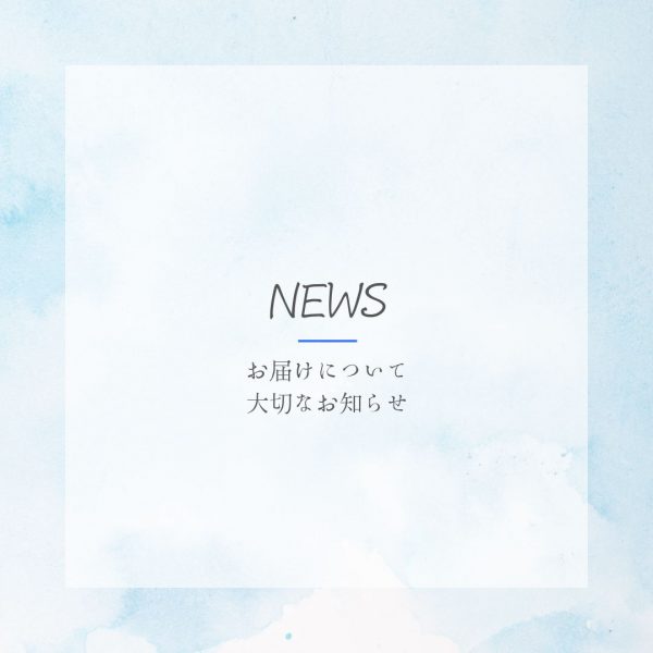 「お届け遅延」のお知らせ