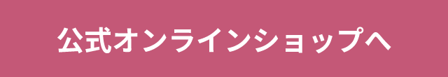 公式オンラインショップへ